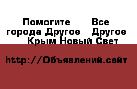 Помогите!!! - Все города Другое » Другое   . Крым,Новый Свет